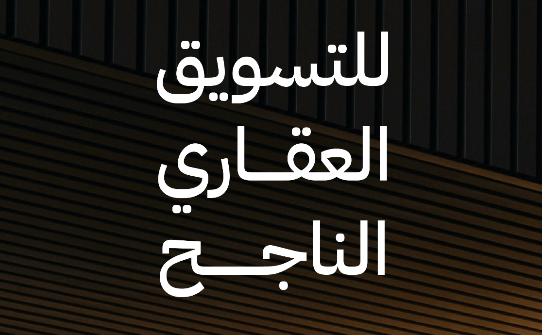 التسويق العقــــاري الناجـــــــح